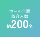 ホール全面収容人数約200名