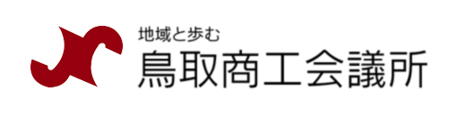 鳥取商工会議所