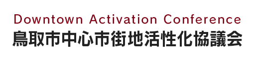 鳥取市中心市街地活性化協議会