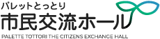 パレットとっとり市民交流ホール