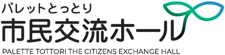 パレットとっとり市民交流ホール