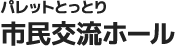 パレットとっとり　市民交流ホール