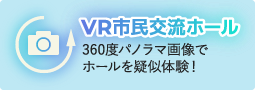 VR市民交流ホール　360度パノラマ画像でホールを疑似体験！