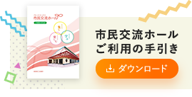 市民交流ホール　ご利用の手引き