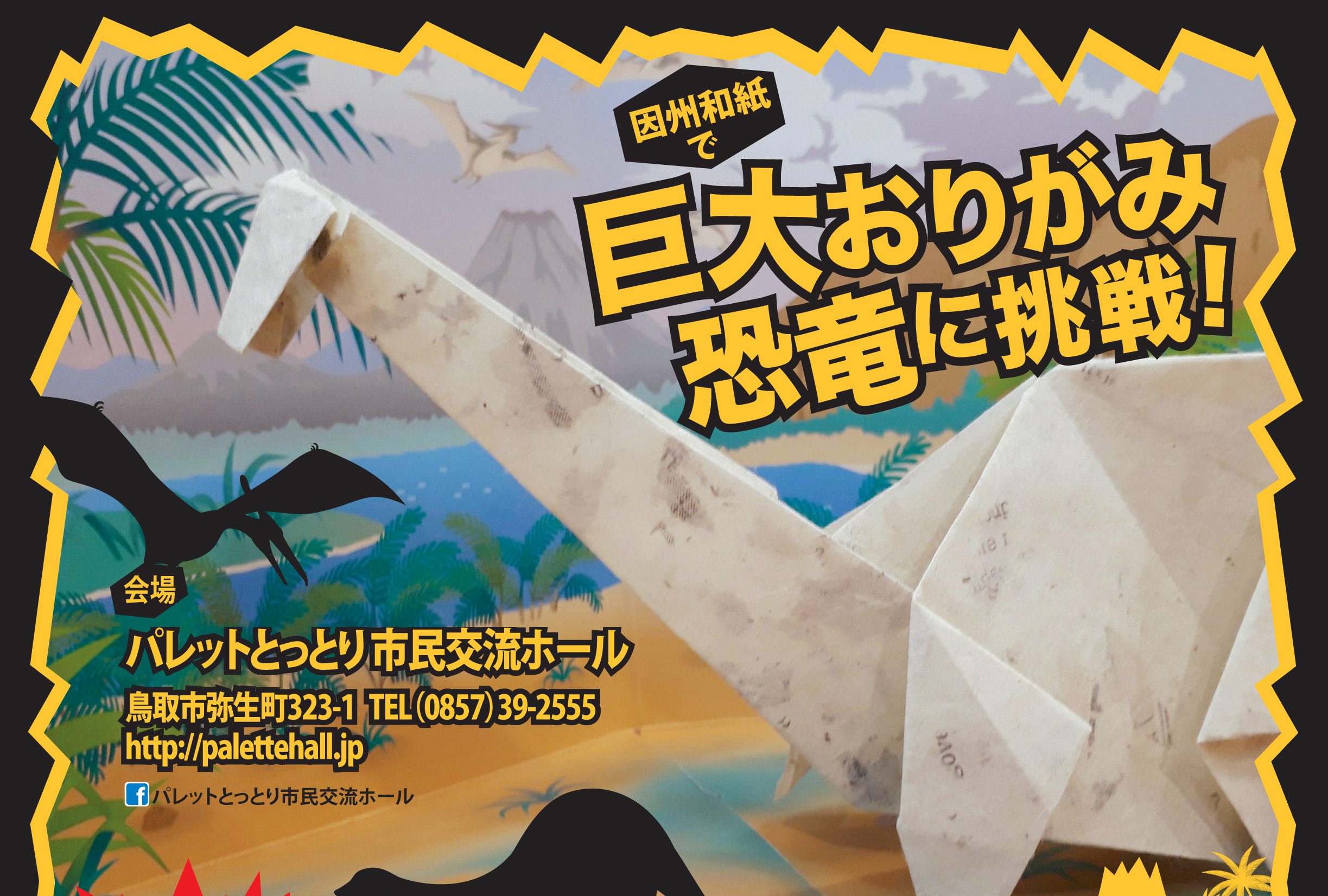 因州和紙で巨大おりがみ 恐竜に挑戦！ | パレットとっとり市民