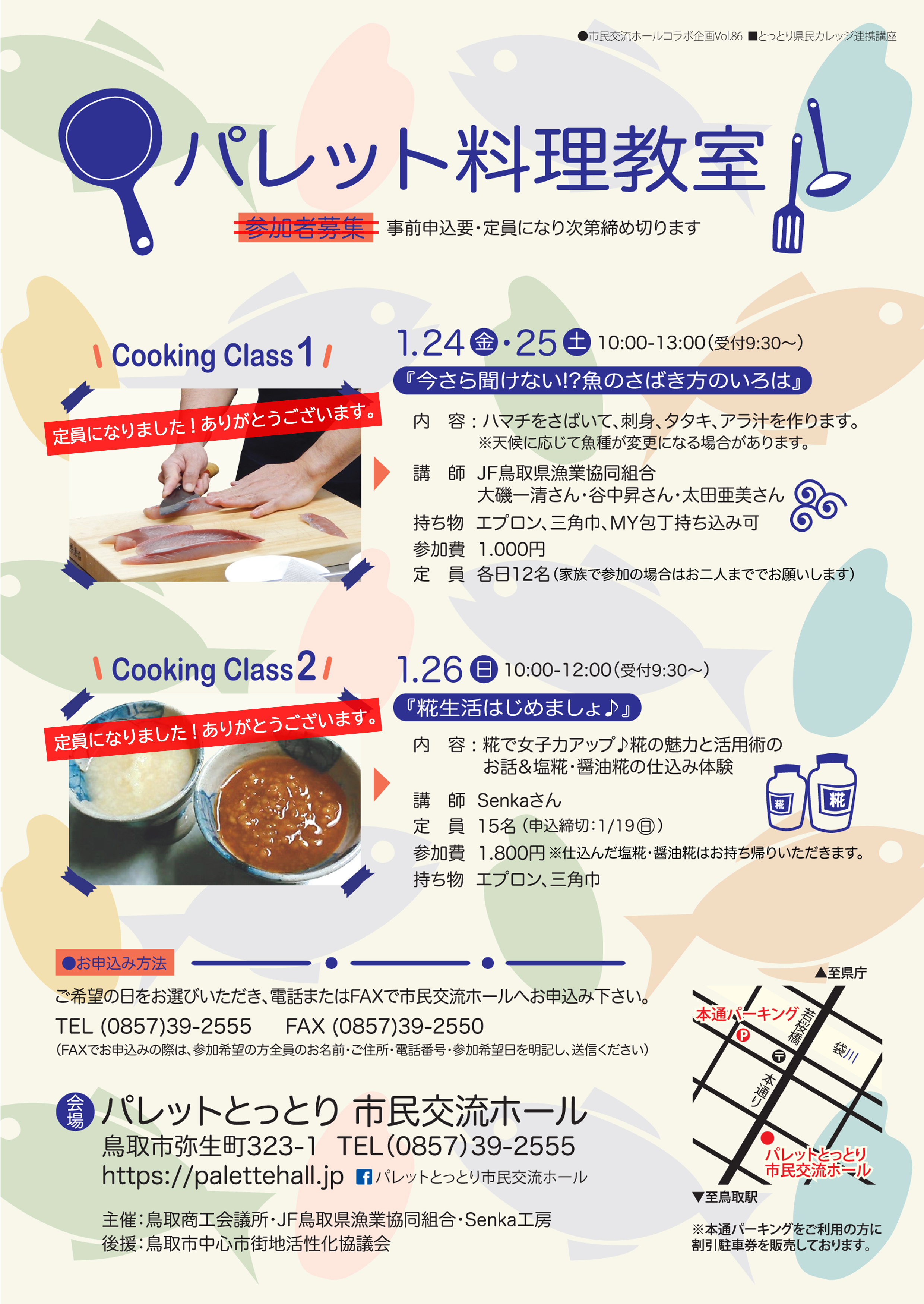 パレット料理教室 パレットとっとり市民交流ホール パレット料理教室 パレットとっとり市民交流ホール