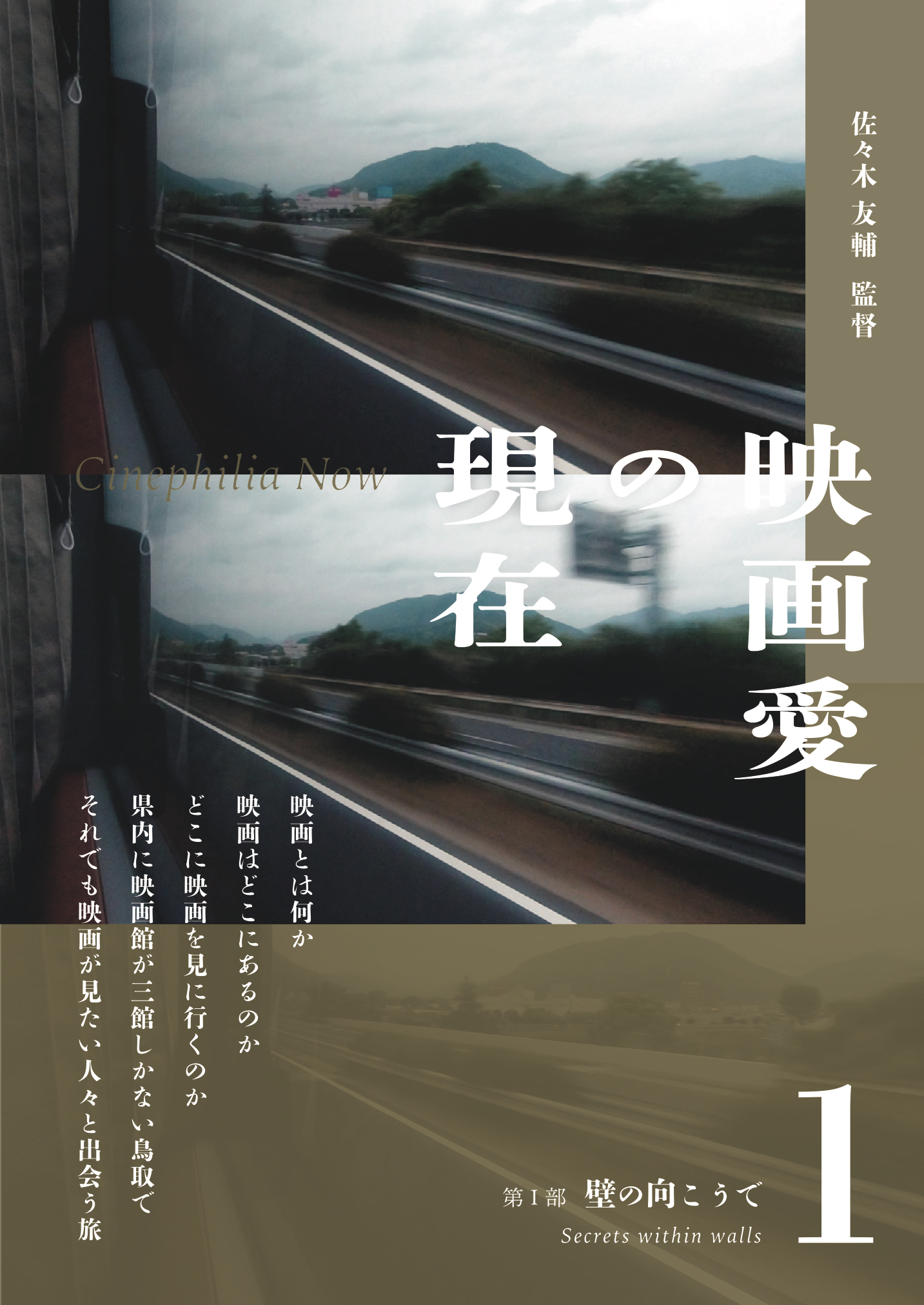 映画愛の現在 第 部 壁の向こうで パレットとっとり市民交流ホール