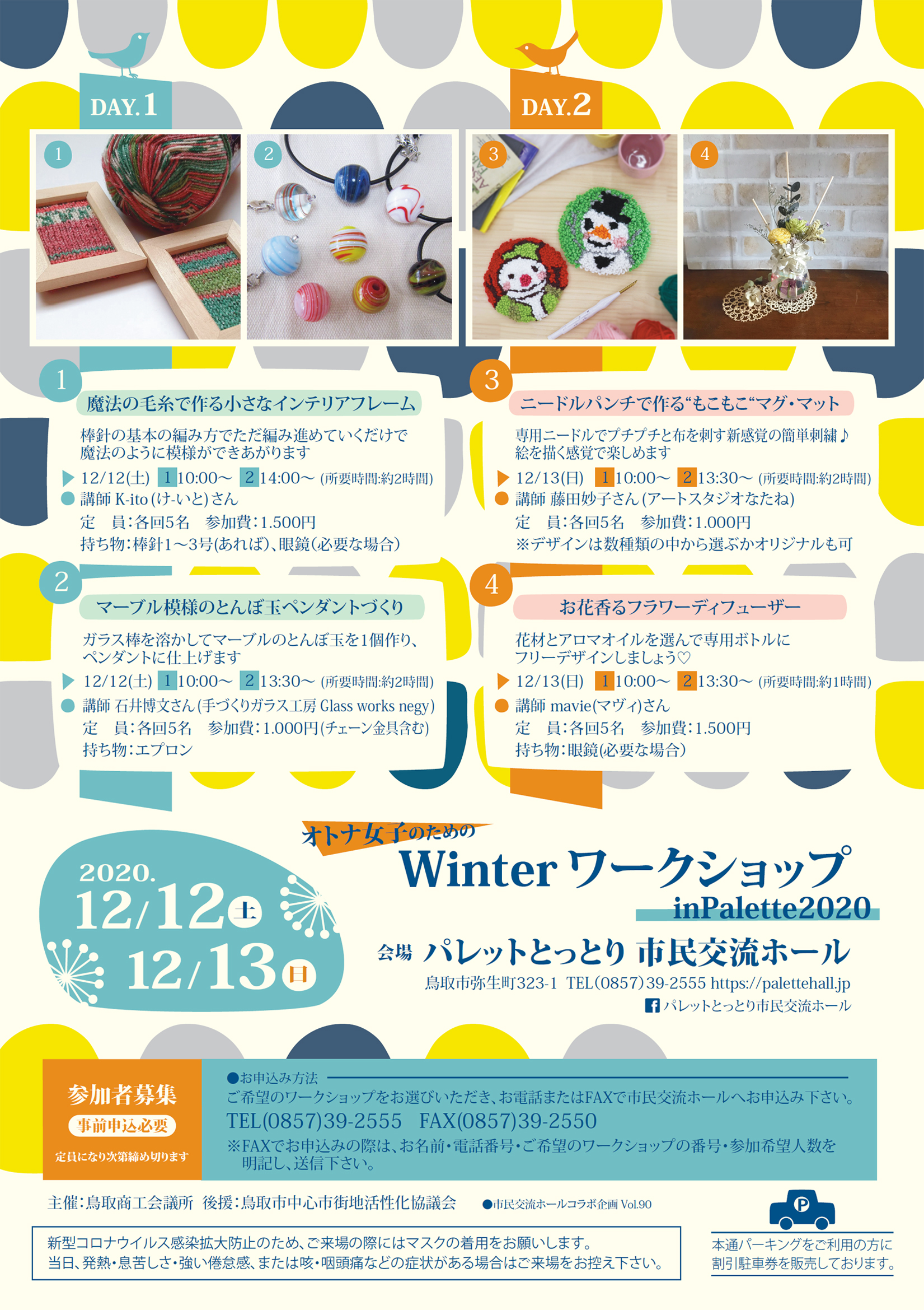 オトナ女子のための Winterワークショップ In Palette パレットとっとり市民交流ホール オトナ女子のための Winterワークショップ In Palette パレットとっとり市民交流ホール