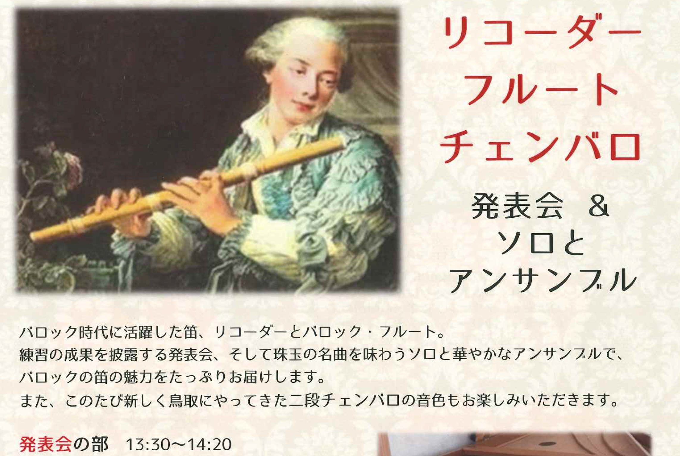 リコーダー フルート チェンバロ 発表会＆ソロとアンサンブル