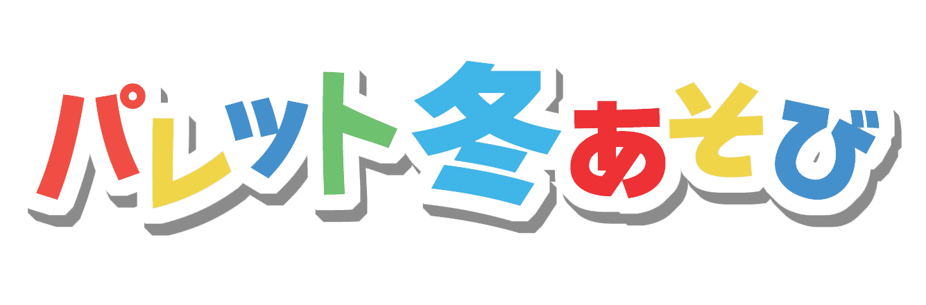 パレット冬あそび　タイトル