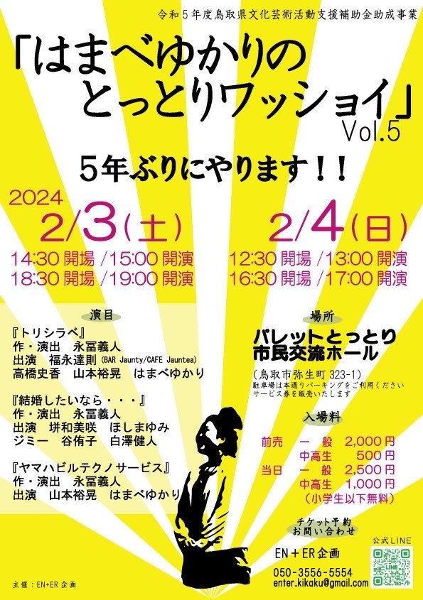 はまべゆかりのとっとりワッショイVol.5 チラシ