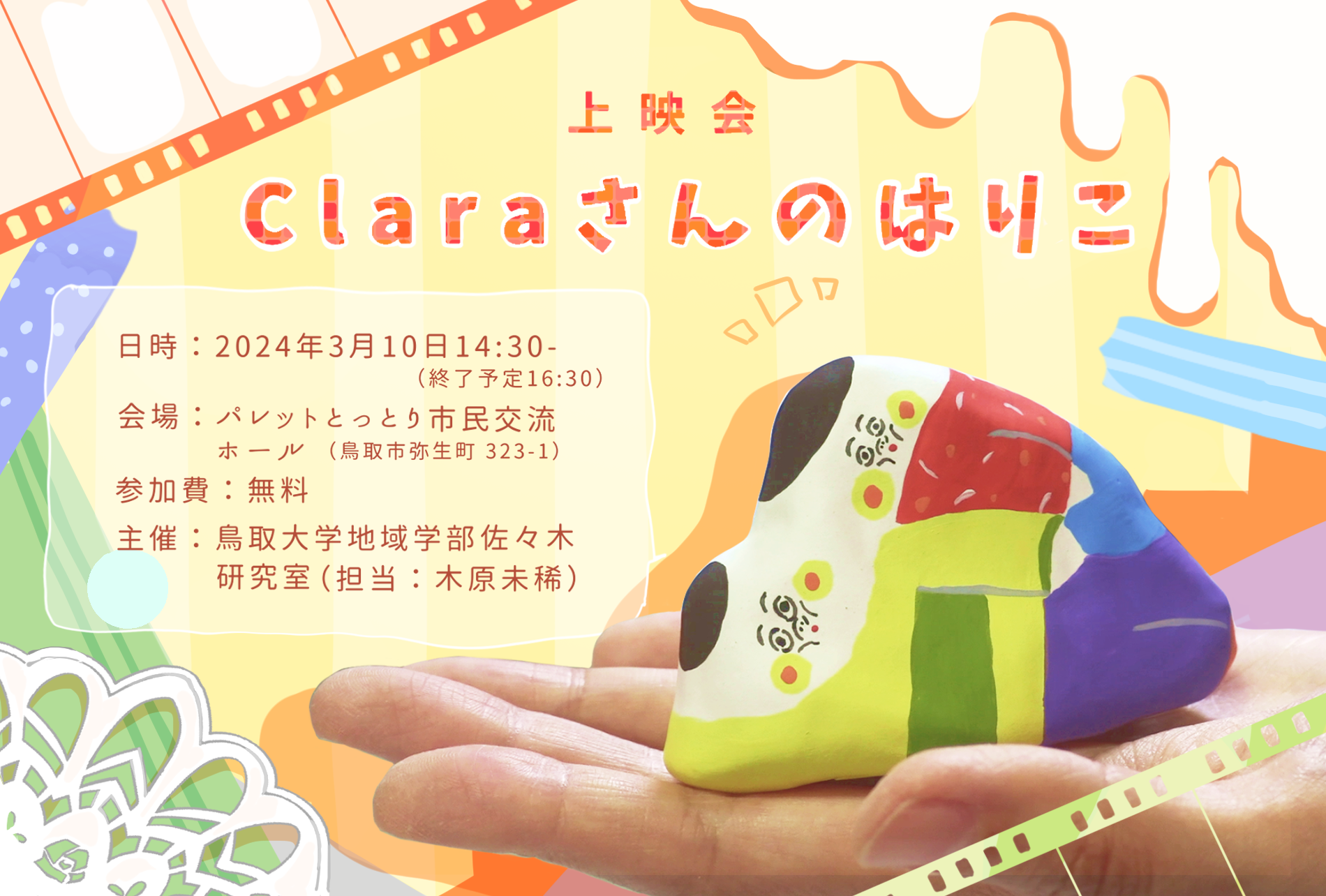 『Claraさんのはりこ』上映会ポストカード