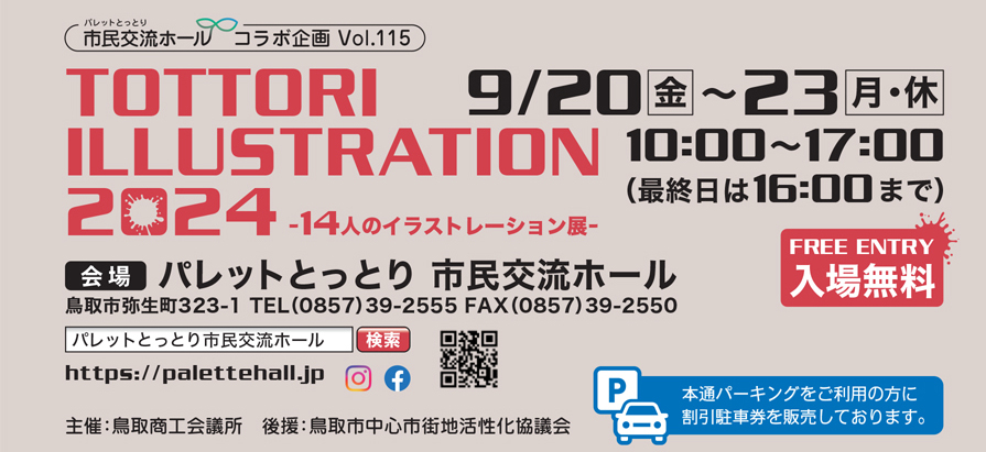 TOTTORI ILLUSATRATON 2024 ー14人のイラストレーション展ー