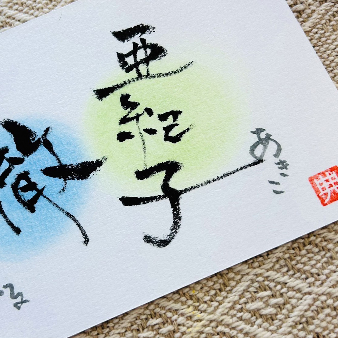 筆文字創作家 典