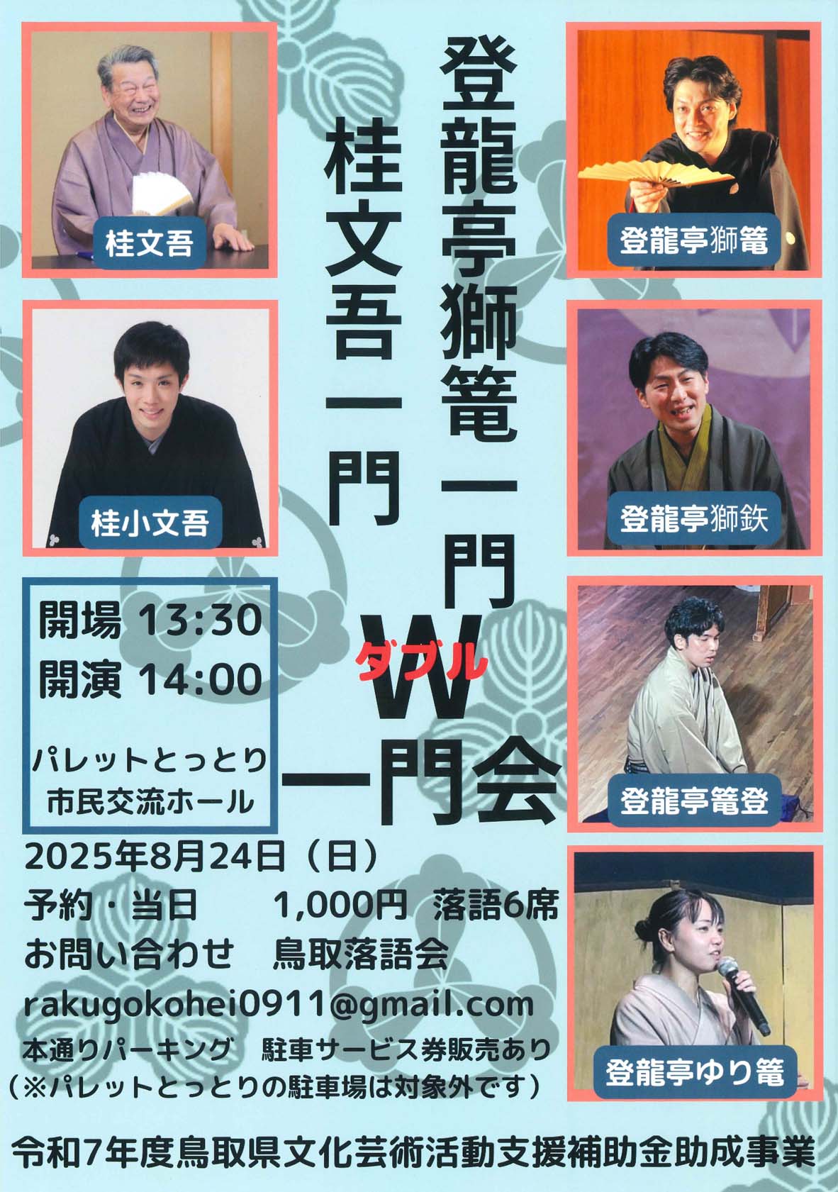 第16回鳥取落語会