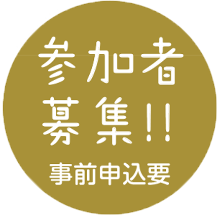 参加者募集　事前申込要